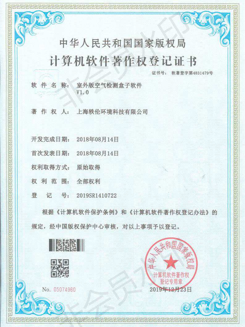 軼倫環境科技軟著證書
